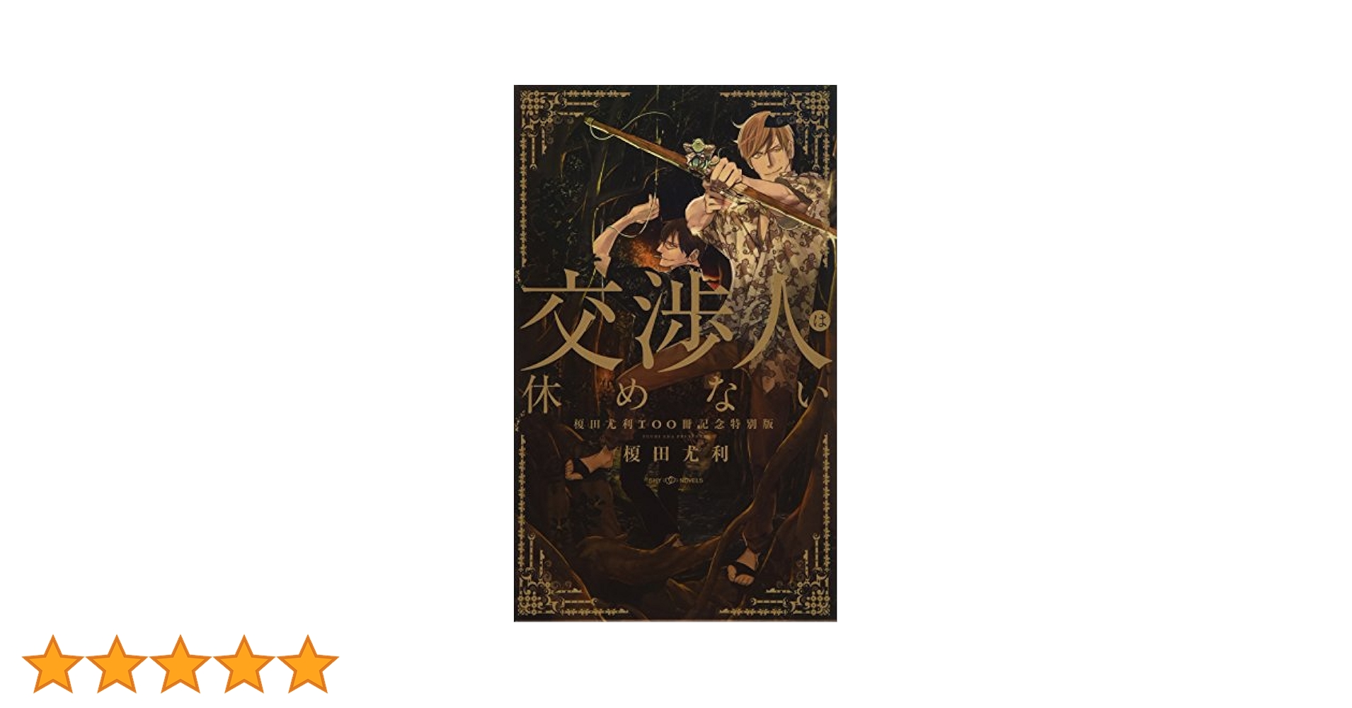 交渉人は休めない~榎田尤利100冊記念特別版~ (SHYノベルス310